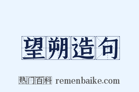 望朔造句是什么意思的图片
